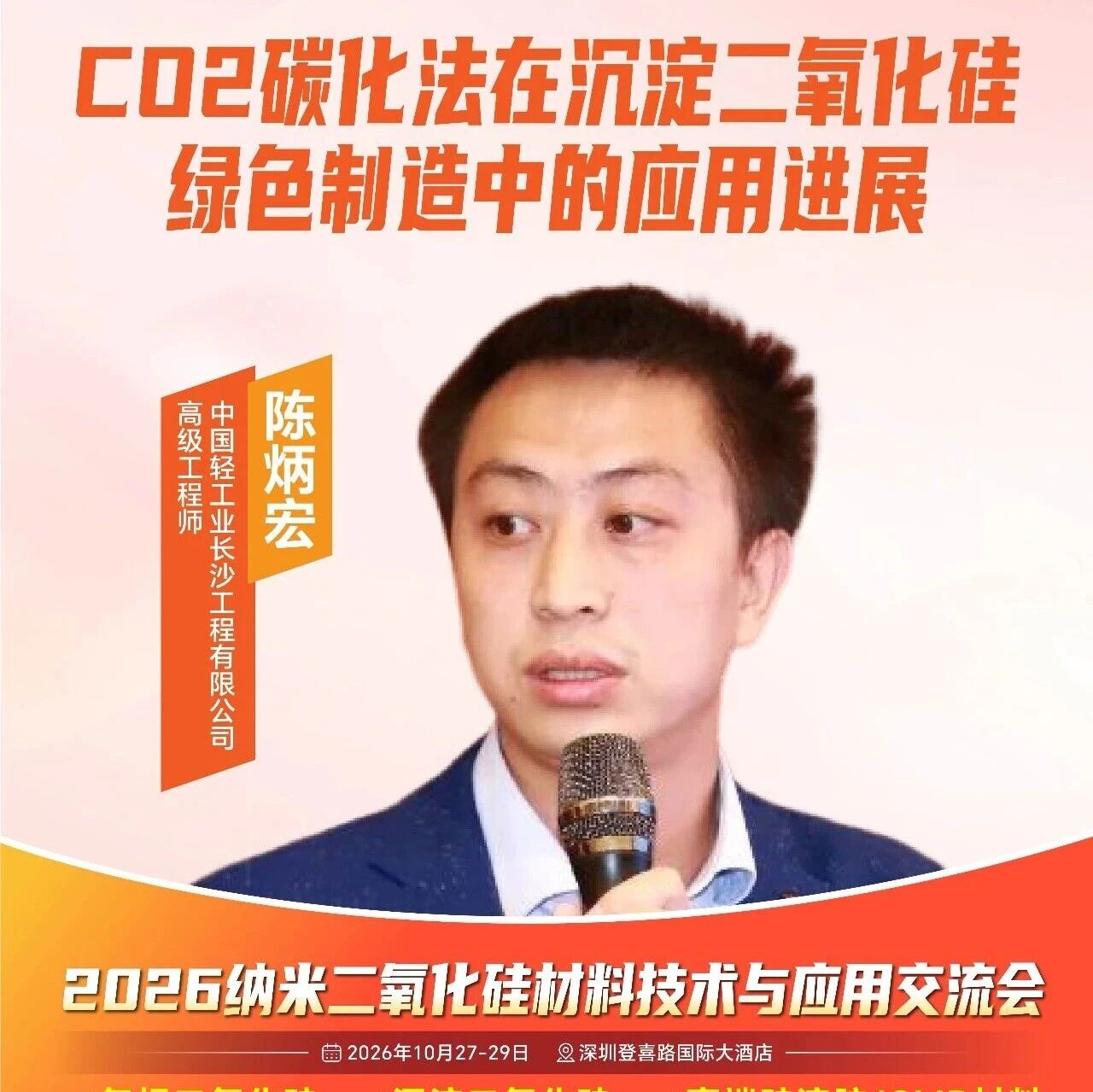 中国轻工业长沙工程有限公司高级工程师陈炳宏重磅分享——《CO2碳化法在沉淀二氧化硅绿色制造中的应用进展》 中国轻工业长沙工程有限公司高级工程师陈炳宏重磅分享——《CO2碳化法在沉淀二氧化硅绿色制造中的应用进展》