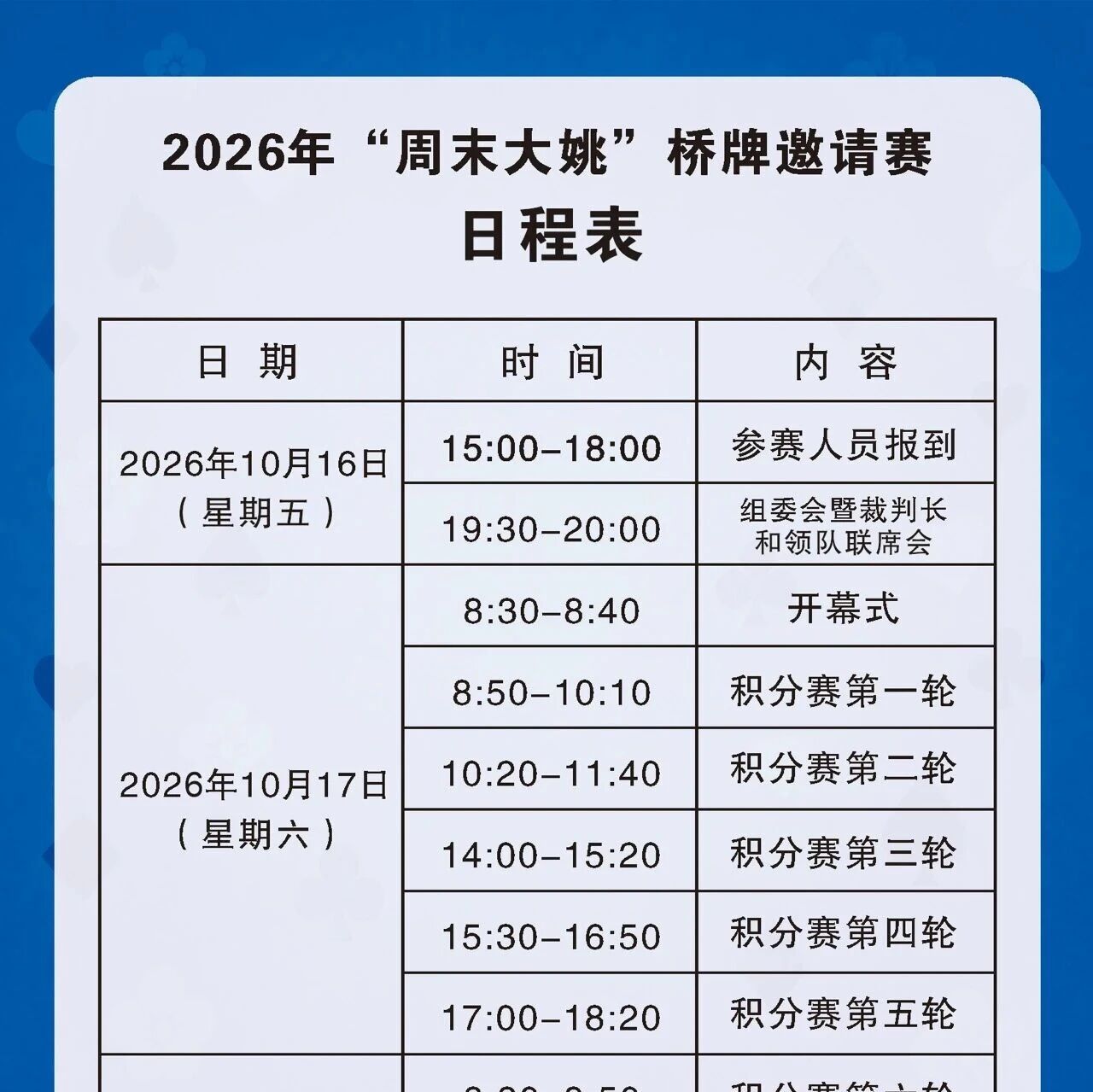 周末大姚｜桥牌邀请赛日程正式出炉，以牌会友相聚大姚！