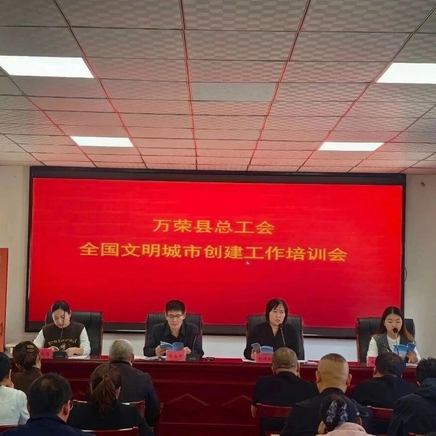万荣县总工会召开全国文明城市创建工作培训会 万荣县总工会召开全国文明城市创建工作培训会