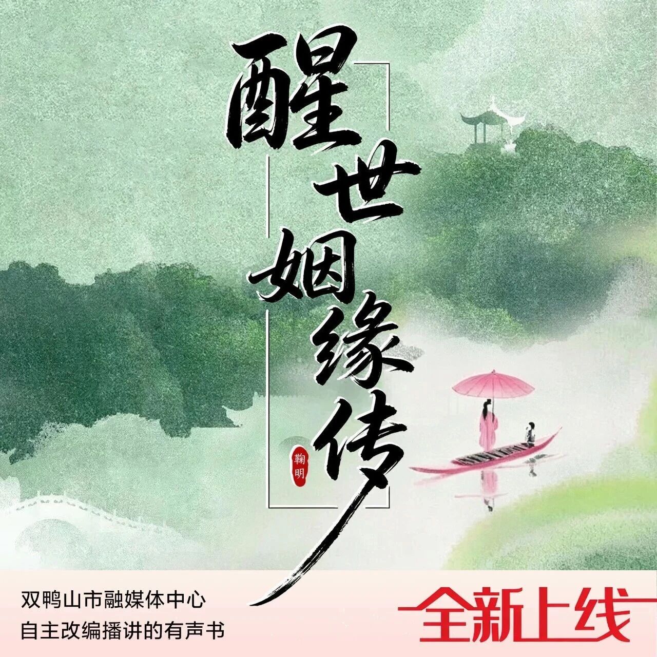 放松双眼,欢迎“听”书《醒世姻缘传》第十六回(下) 放松双眼,欢迎“听”书《醒世姻缘传》第十六回(下)