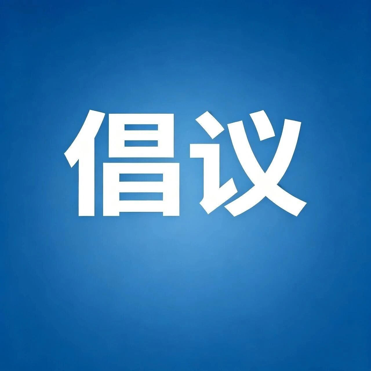 强化权益保障 守护银龄安全倡议书 强化权益保障 守护银龄安全倡议书