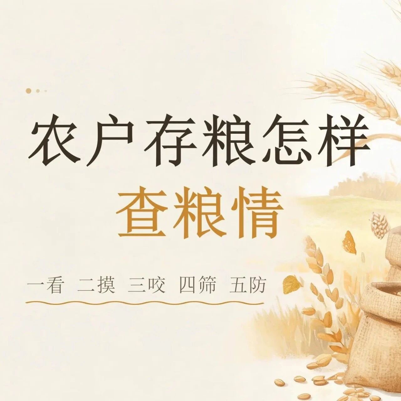图解：农户存粮怎样查粮情