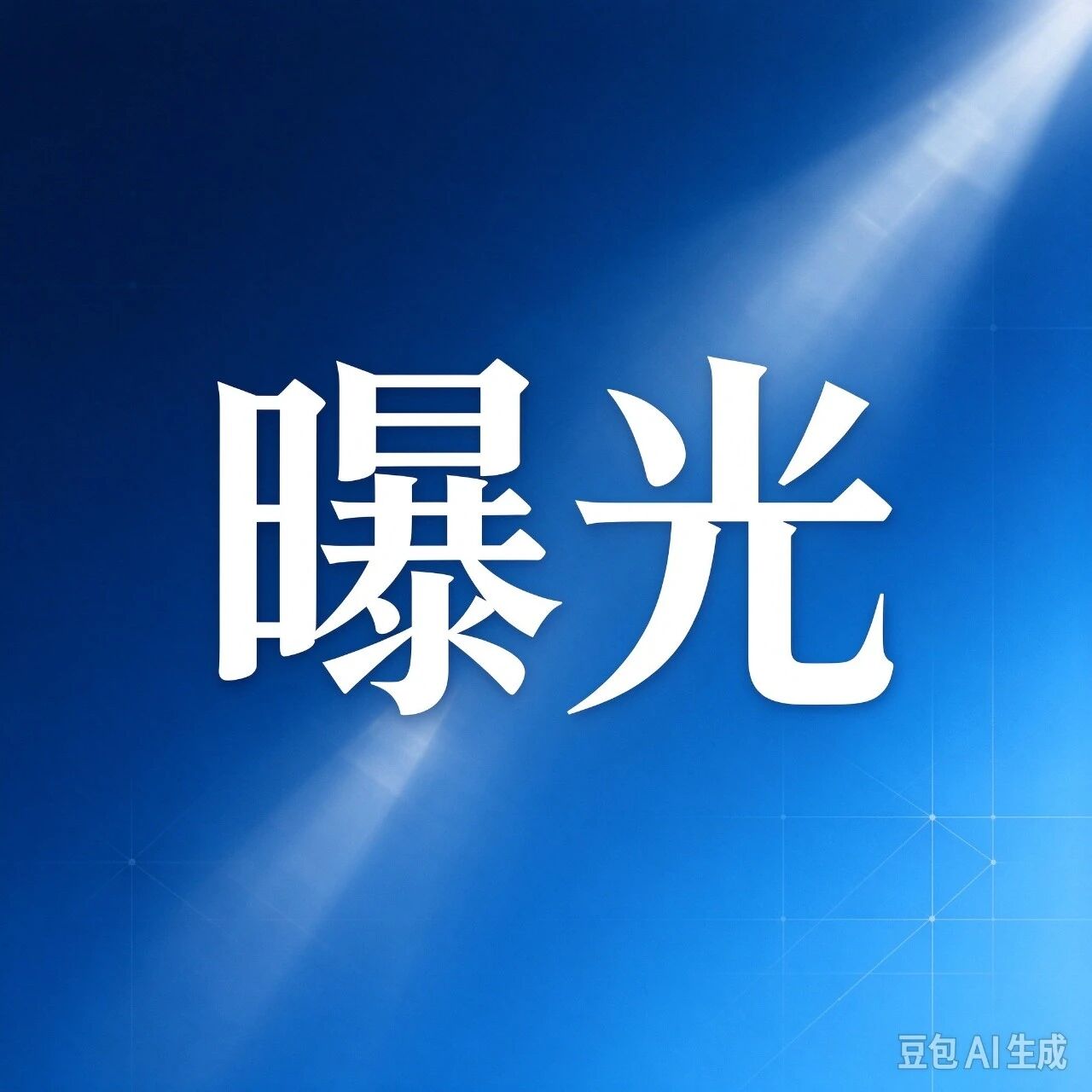 延津县安全生产典型违法案例曝光（第三期）