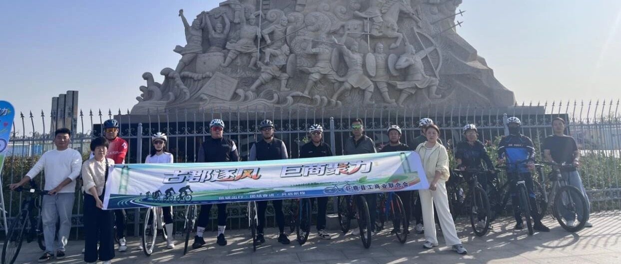 聚力骑行燃动活力 赋能“自行车之城”建设——巨鹿县开展民营企业家骑行团建活动