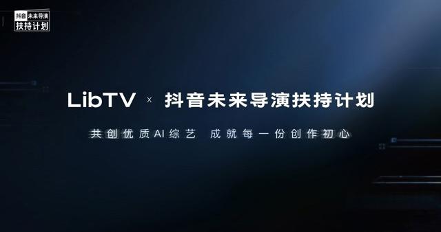 一周一更,不需真人的AI综艺,LibTV正在批量制造“不可能” 一周一更,不需真人的AI综艺,LibTV正在批量制造“不可能”