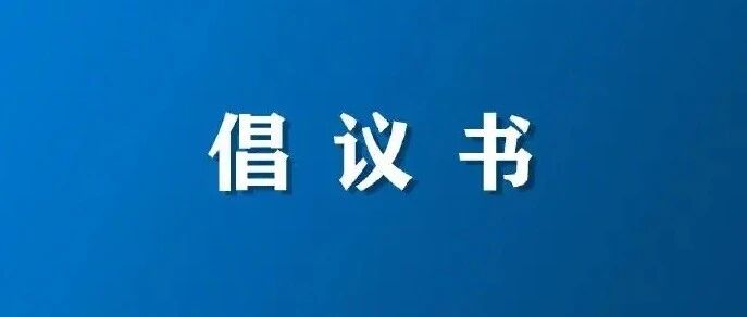 共建生态家园 全民参与环保监督倡议书 共建生态家园 全民参与环保监督倡议书