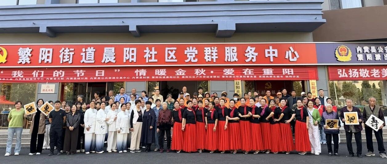 “我们的节日”——情暖金秋・爱在重阳 繁阳街道晨阳社区开展重阳节敬老主题活动