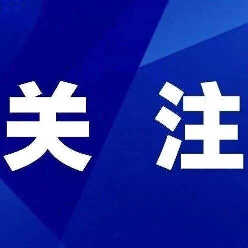 守护绿色资源，拒绝违规建坟