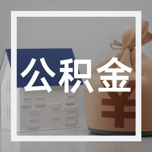【公积金提取】佛山公积金支付物业费提取条件 【公积金提取】佛山公积金支付物业费提取条件