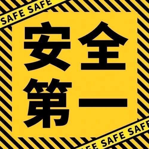 隐患早举报 安全共守护 隐患早举报 安全共守护