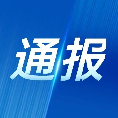 【通报】以案示警 筑牢用药安全防线:我县通报个别药店违规经营行为 【通报】以案示警 筑牢用药安全防线:我县通报个别药店违规经营行为