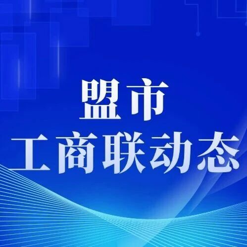 赤峰市工商联扎实做好民营企业就业服务工作 赤峰市工商联扎实做好民营企业就业服务工作
