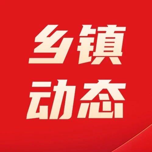 【乡镇动态】古城乡:深耕“建、联、治” 赋能基层和美善治 【乡镇动态】古城乡:深耕“建、联、治” 赋能基层和美善治