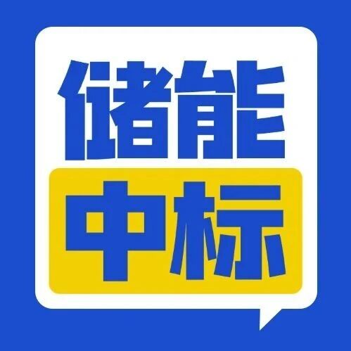 1元/Wh!山东200MW/400MWh共享储能EPC中标结果公示 1元/Wh!山东200MW/400MWh共享储能EPC中标结果公示