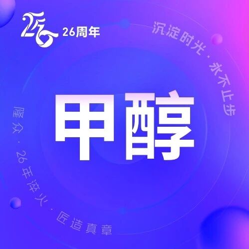甲醇 | 高价反噬需求 价格大幅回调 甲醇 | 高价反噬需求 价格大幅回调