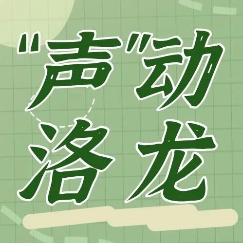 【声动洛龙】一周新闻回顾 【声动洛龙】一周新闻回顾