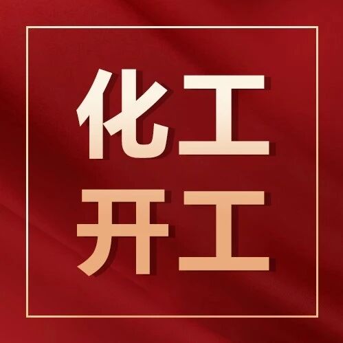 LG化学丽水二号裂解装置重启，停摆逾六个月后恢复生产