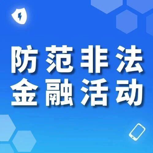 一夜暴富？远离以“虚拟货币”“区块链”为名义的非法集资