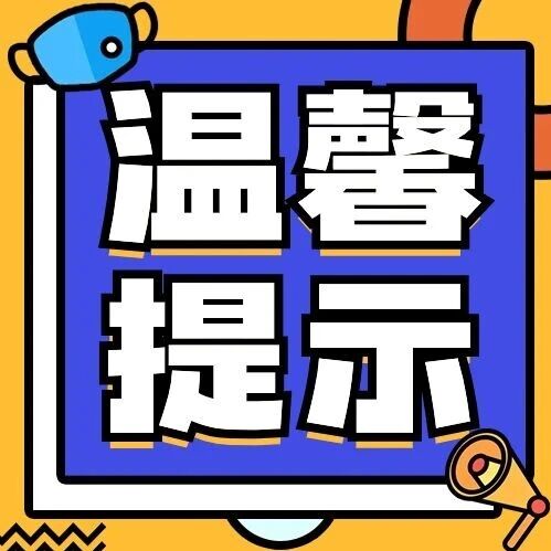 温馨提示 | 山西省招考中心发出2026年成人高考温馨提示 温馨提示 | 山西省招考中心发出2026年成人高考温馨提示