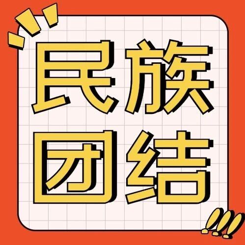 弥渡县2026年民族团结进步宣传周系列活动有形有感有效 弥渡县2026年民族团结进步宣传周系列活动有形有感有效