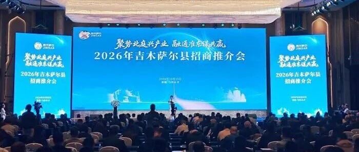 新疆吉木萨尔县重点产业招商签约逾66亿元 新疆吉木萨尔县重点产业招商签约逾66亿元