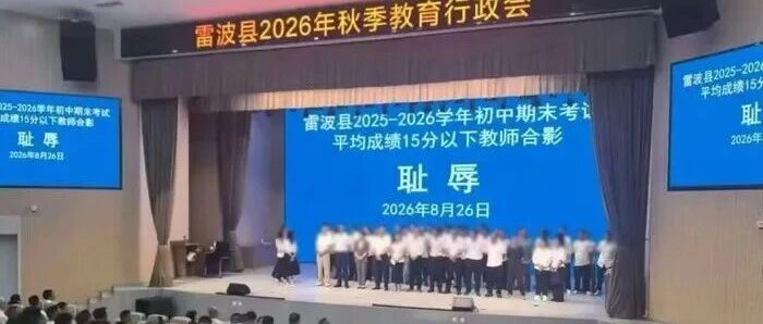 教师被安排与“耻辱”合影，官方通报：按程序调离县长岗位