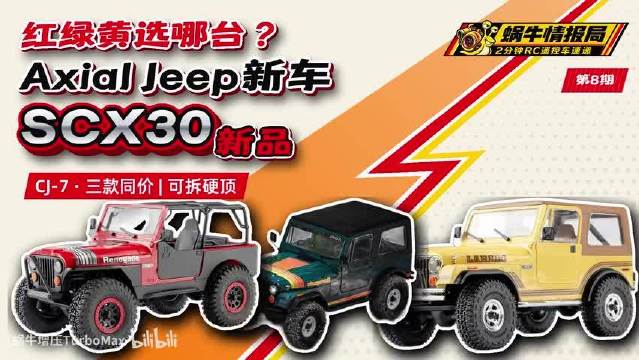 红绿黄选哪台？Axial SCX30 Jeep CJ-7新品三款同价99.99美元！Redcat Ascent-32 V2攀爬｜蜗牛情报局 第8期