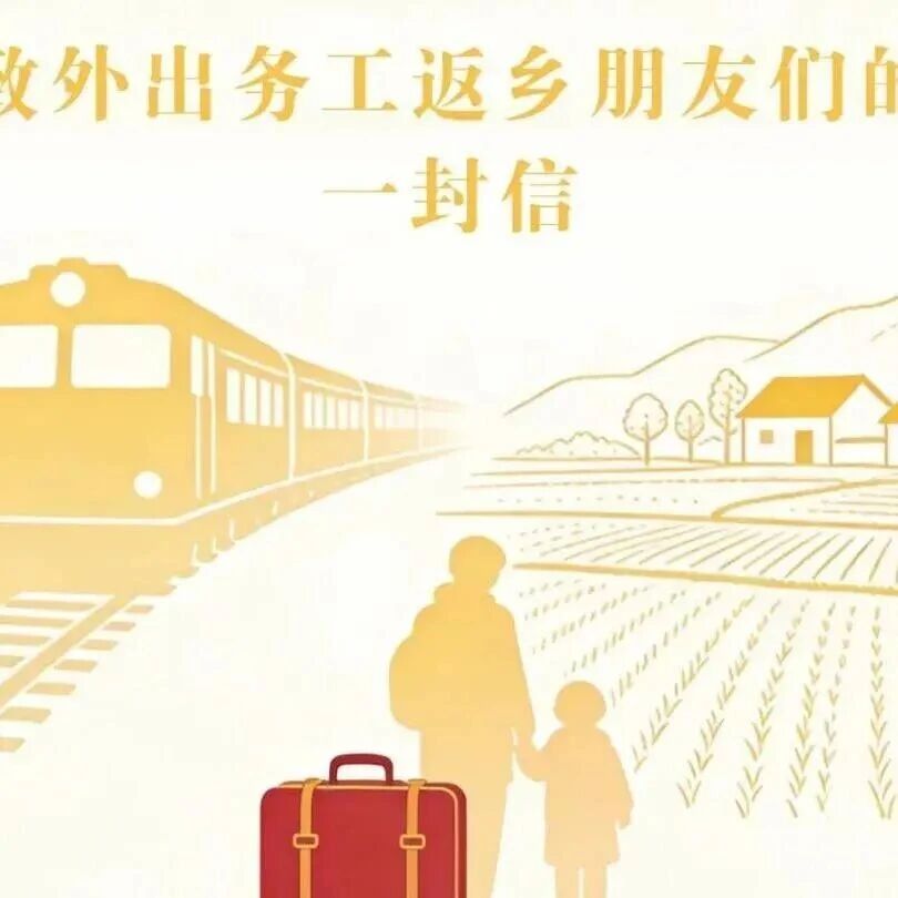 致外出务工人员的一封信 致外出务工人员的一封信