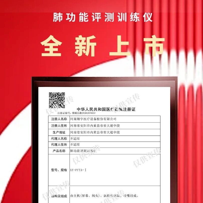 重磅!翔宇医疗肺功能评测训练仪获国家医疗器械注册证 重磅!翔宇医疗肺功能评测训练仪获国家医疗器械注册证
