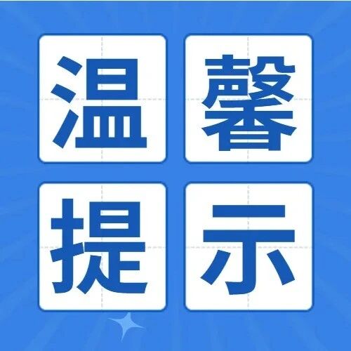 温馨提示！有关非遗盛会