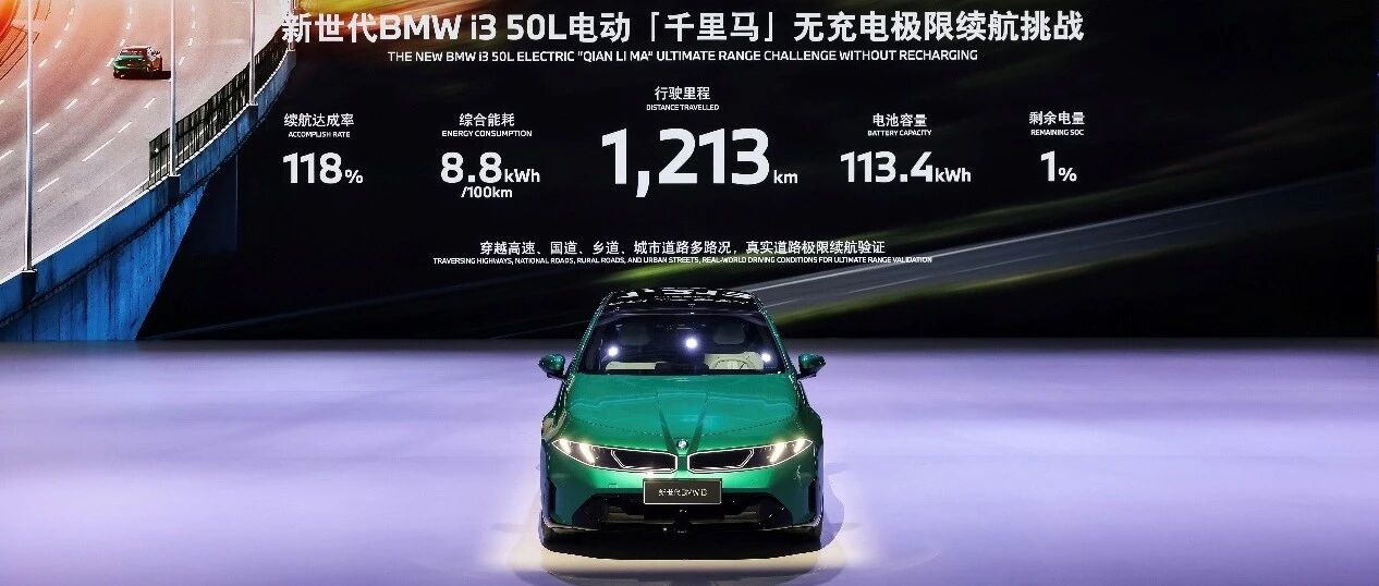 续航1200公里的宝马，背后有怎样一套体系？