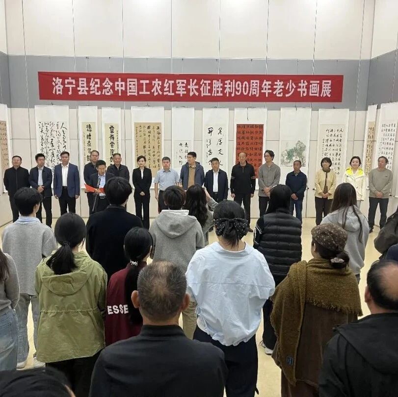 洛宁县纪念中国工农红军长征胜利90周年老少书画展开展