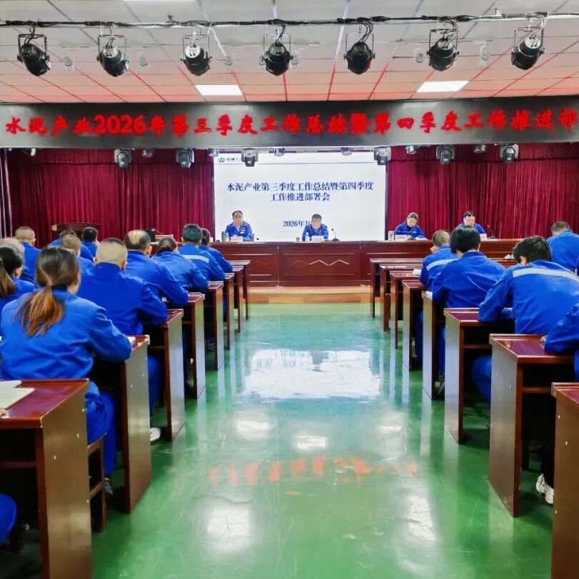 生产经营 | 水泥产业部署四季度重点工作 生产经营 | 水泥产业部署四季度重点工作