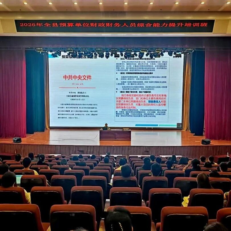 【作风革命 效能革命】景谷:以训促改,强化预算绩效管理提质增效 【作风革命 效能革命】景谷:以训促改,强化预算绩效管理提质增效