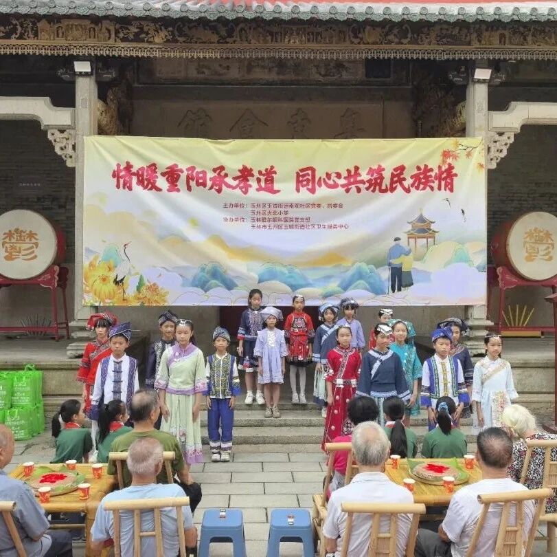 【网络中国节 · 重阳】情暖重阳承孝道 同心共筑民族情——玉城街道南观社区开展重阳节主题活动 【网络中国节 · 重阳】情暖重阳承孝道 同心共筑民族情——玉城街道南观社区开展重阳节主题活动
