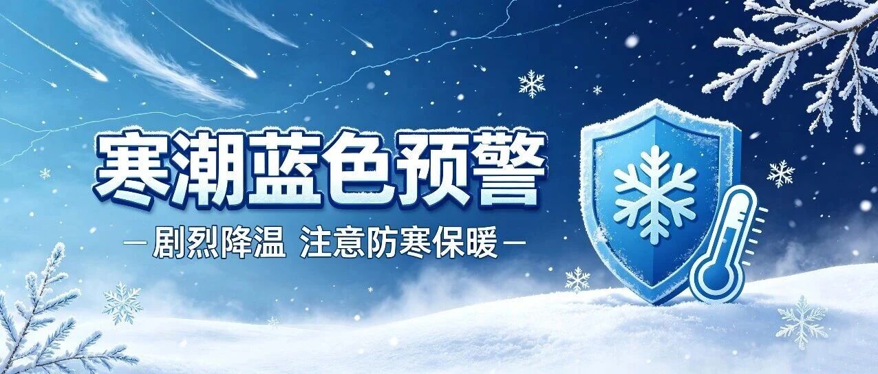 寒潮蓝色预警信号! 请注意防范 寒潮蓝色预警信号! 请注意防范