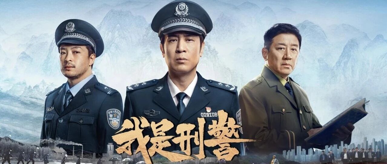 华策《我是刑警》获三大权威奖项大满贯，铸就现实刑侦题材时代标杆