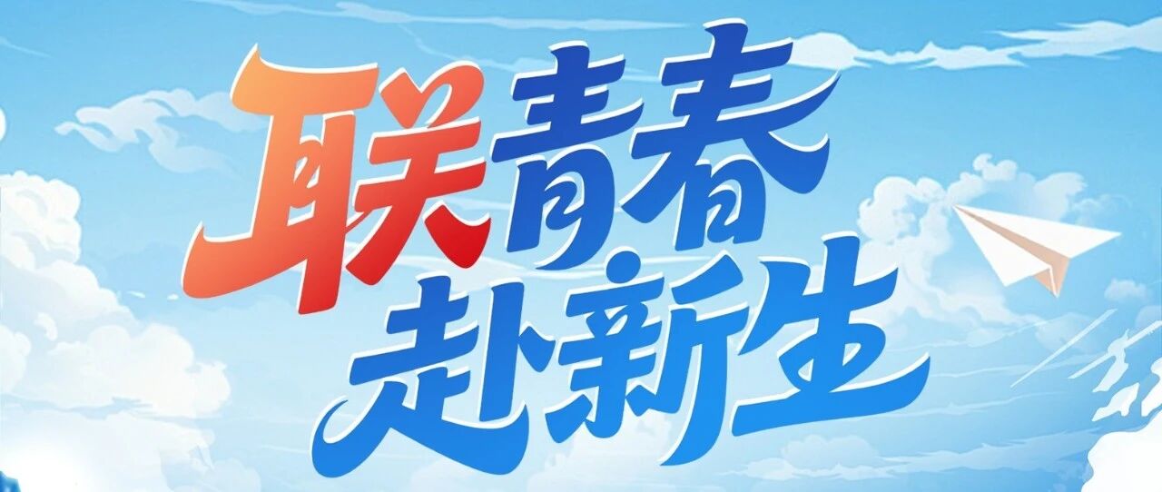 联青春 赴新生 | 国联民生证券2026年秋季校园招聘