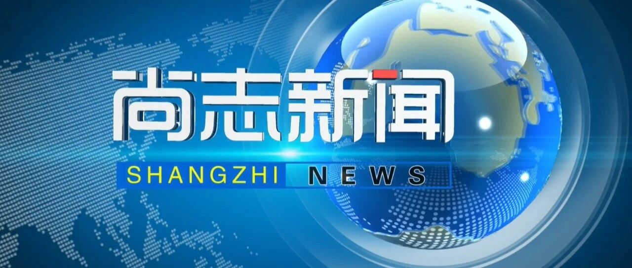 《尚志新闻》速览2026.10.16