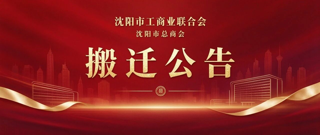 沈阳市工商业联合会（沈阳市总商会）搬迁公告