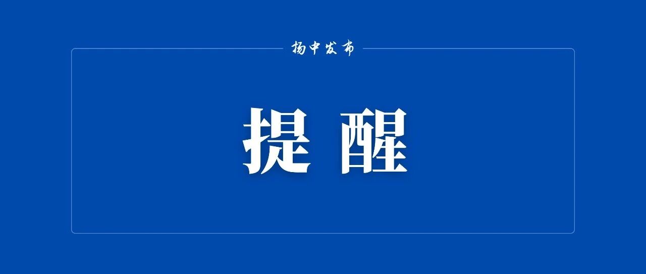 明天，622公交、镇扬便民快巴临时调整