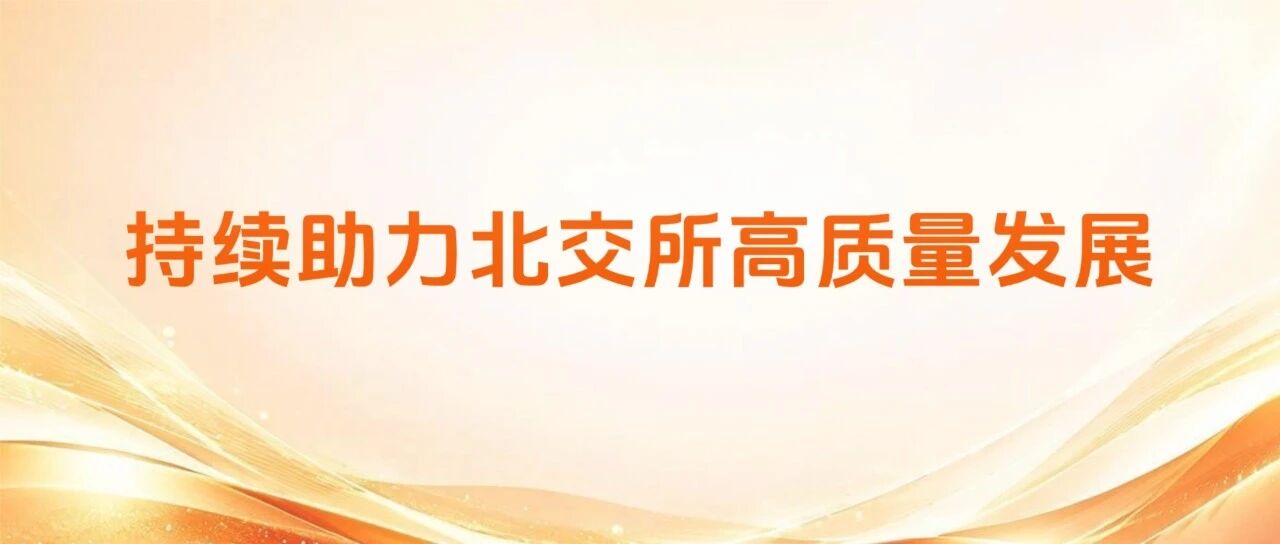 国信证券获北交所投资者服务e站表彰