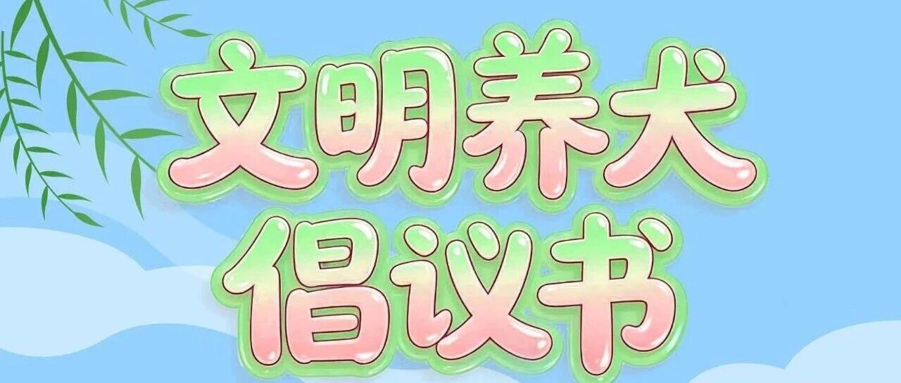 遵守公约 文明养犬(倡议书) 遵守公约 文明养犬(倡议书)