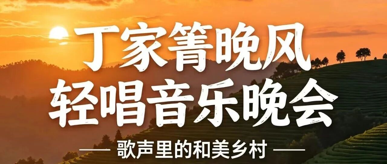 今晚19:30！思茅南屏丁家箐晚风轻唱音乐晚会，邀你共赴晚秋之约