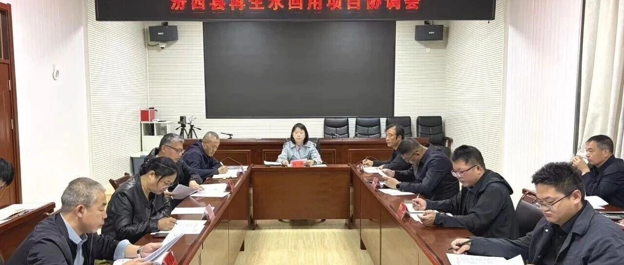 汾西新闻 | 我县召开再生水回用项目协调会