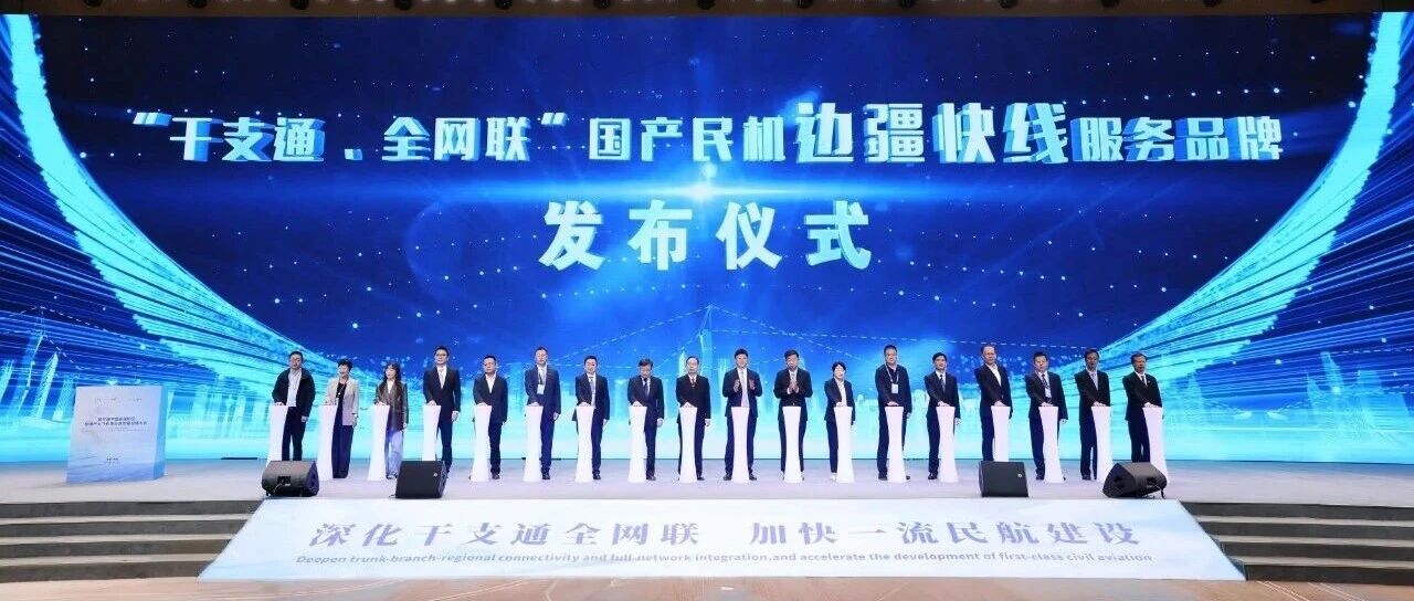 聚力“干支通、全网联”  国产民机打造“边疆快线”服务品牌