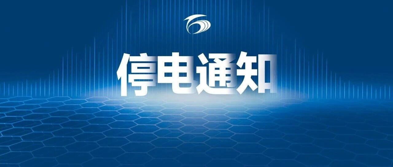 鹿寨停电通知 鹿寨停电通知