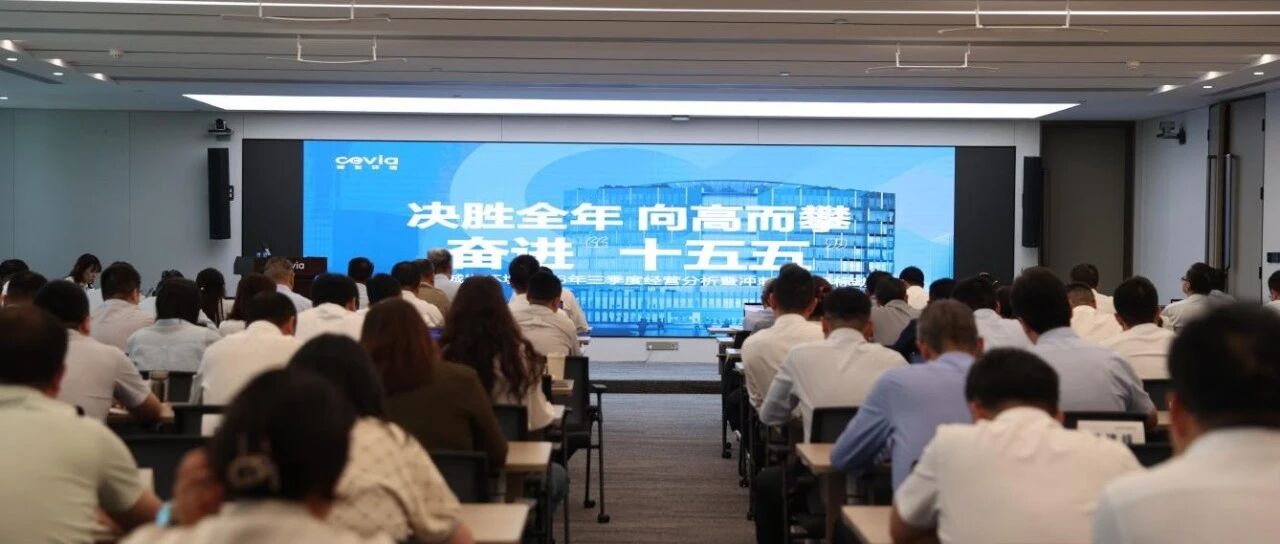 决胜全年·向高而攀·奋进“十五五” | 城发环境召开2026年三季度经营分析暨冲刺全年目标动员会 决胜全年·向高而攀·奋进“十五五” | 城发环境召开2026年三季度经营分析暨冲刺全年目标动员会
