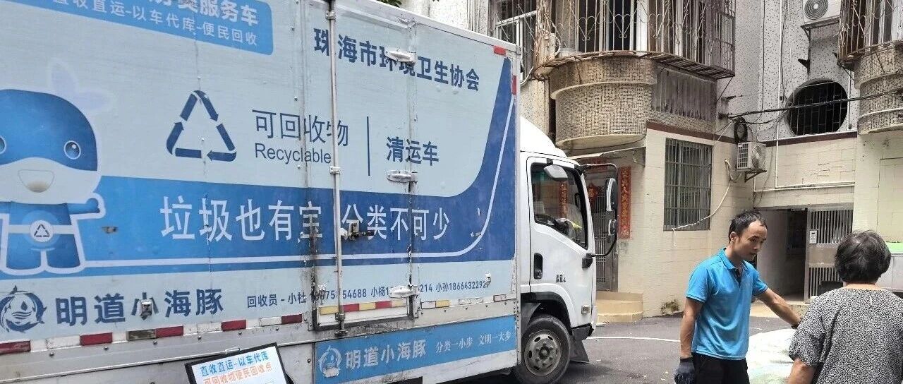 香洲把回收车开成了“爱心车”！