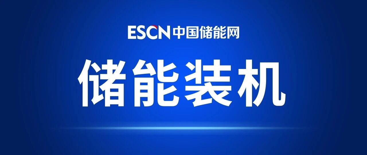 9月新型储能新增装机4.54GW/13.79GWh 容量同比增长68% 9月新型储能新增装机4.54GW/13.79GWh 容量同比增长68%